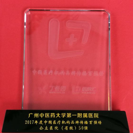 广州中医药大学附属医院实力排名,广州中医药大学一附院是三甲吗