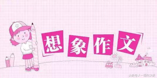 想象类作文“假如……”（3-6年级学生写作指导及范文精讲）