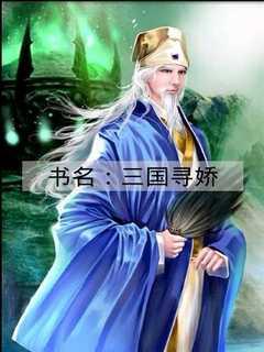 小说穿越三国推荐完本高质量,穿越三国流小说排行榜