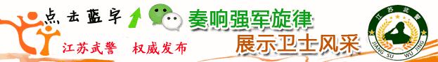 争当红色传人争做习主席的好战士丨*警武**徐州支队继承淮海战役精神担当强军重任纪实