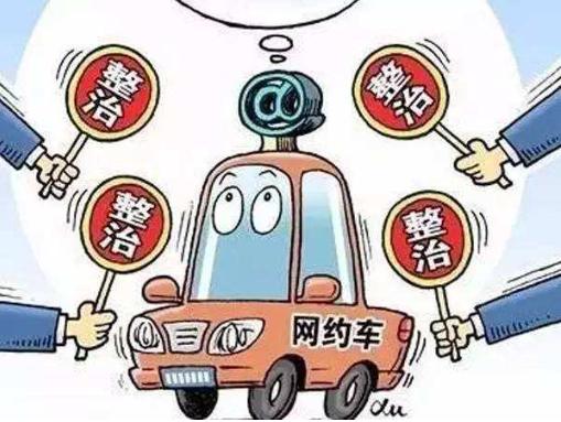 网约车何时整治违规车,河南省全面整顿网约车