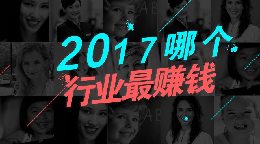 2017年哪些行业赚钱合法而快,2017年收入最高的十大行业