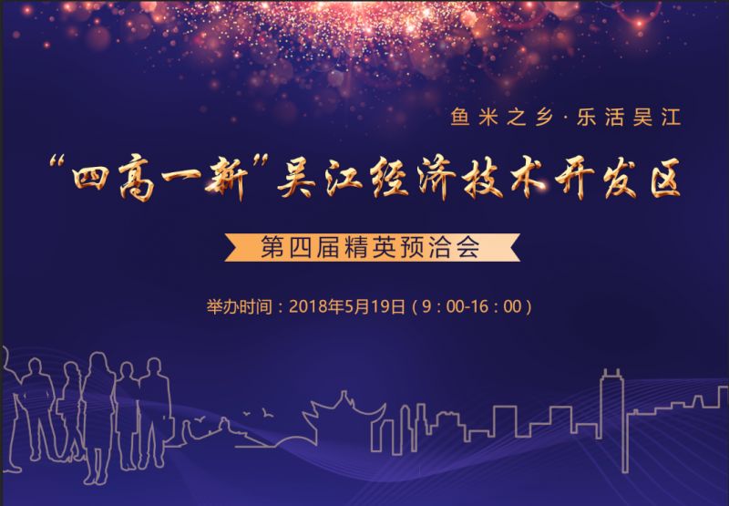 “四高一新”吴江经济技术开发区第四届精英预洽会