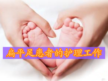 扁平足截骨矫形术术后护理,扁平疣护理