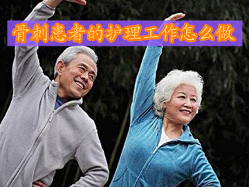 骨刺患者的饮食注意事项,得了骨刺怎么护理