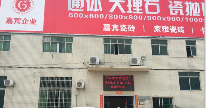 广东肇庆嘉宾陶瓷厂,广东嘉宾瓷砖价格表