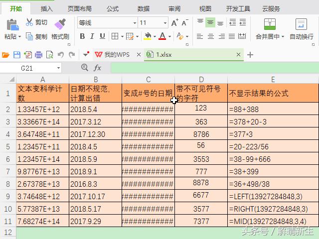 WPSExcel分列妙用：弄假成真