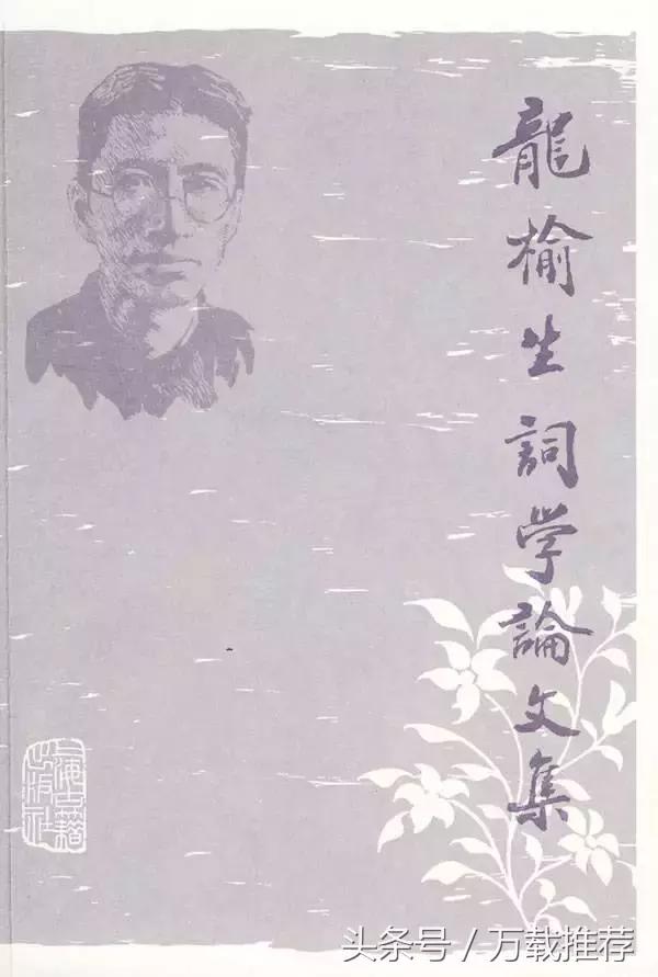 龙榆生词学四种唐宋词格律,龙榆生先生词学著作选