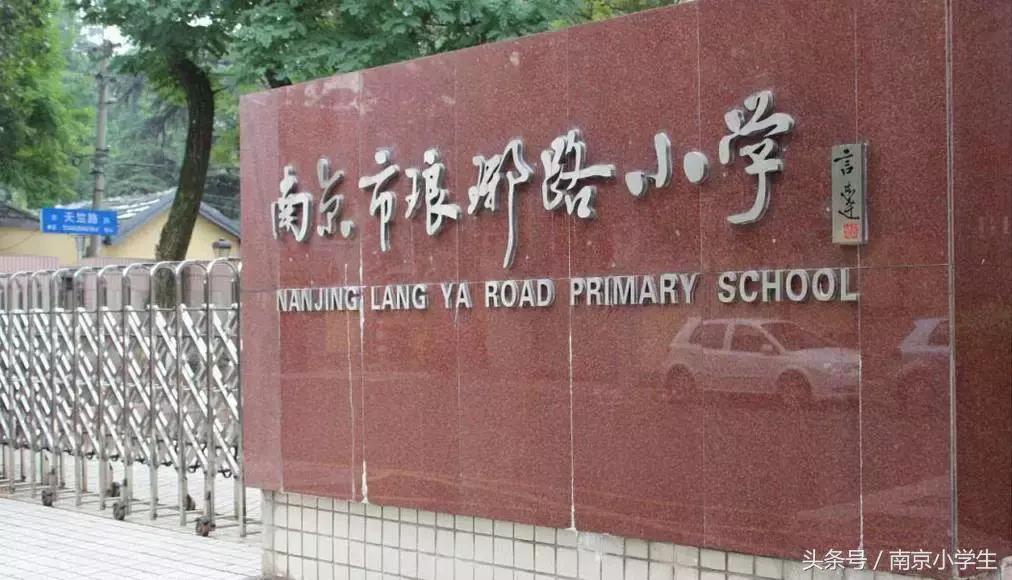来了！南京排名前10的幼儿园、小学、初中、高中、大学全在这了！