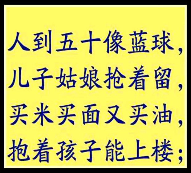 50岁像篮球60岁像台球,二十岁像足球三十岁像篮球