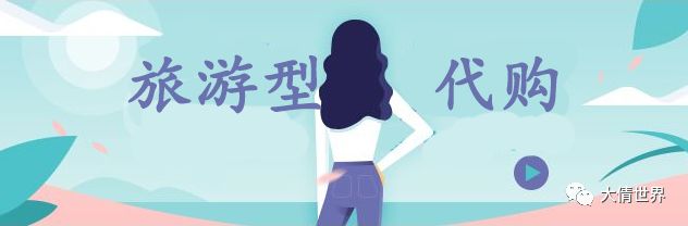 做代购一年几千万,做北京代购