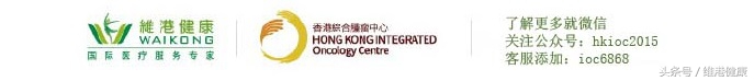有香港顶尖肿瘤专科机构的保驾护航，癌症患者尽管安心治疗不用愁