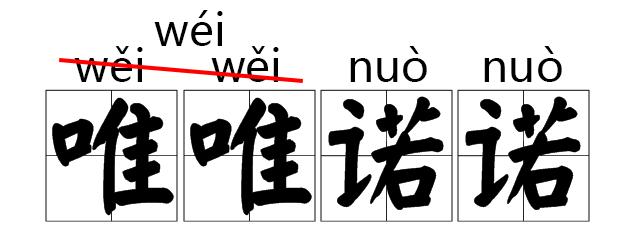 坐骑qí,确凿záo……这些常被念错的字,现在索性将错就错了!