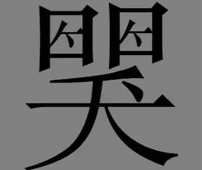 看图猜成语看你猜对几个,看图猜成语10题全猜对智商超过130