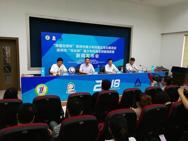 青少年足球锦标赛郑州赛区,市长杯校园足球启动仪式