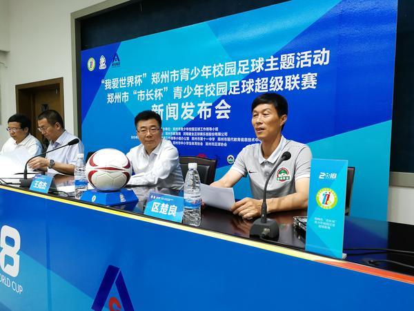 青少年足球锦标赛郑州赛区,市长杯校园足球启动仪式
