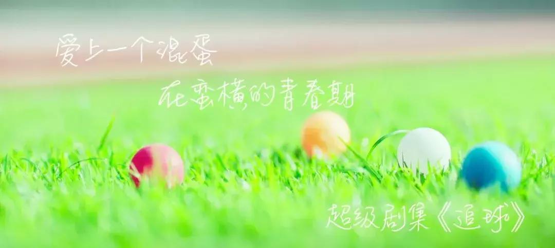 越努力越幸运的何止练习生们，正在“追球”的他们同样向阳而生