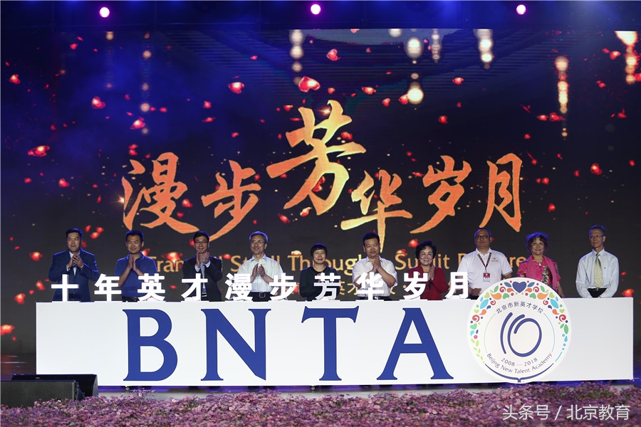 漫步芳华岁月北京市新英才学校十周年校庆庆典