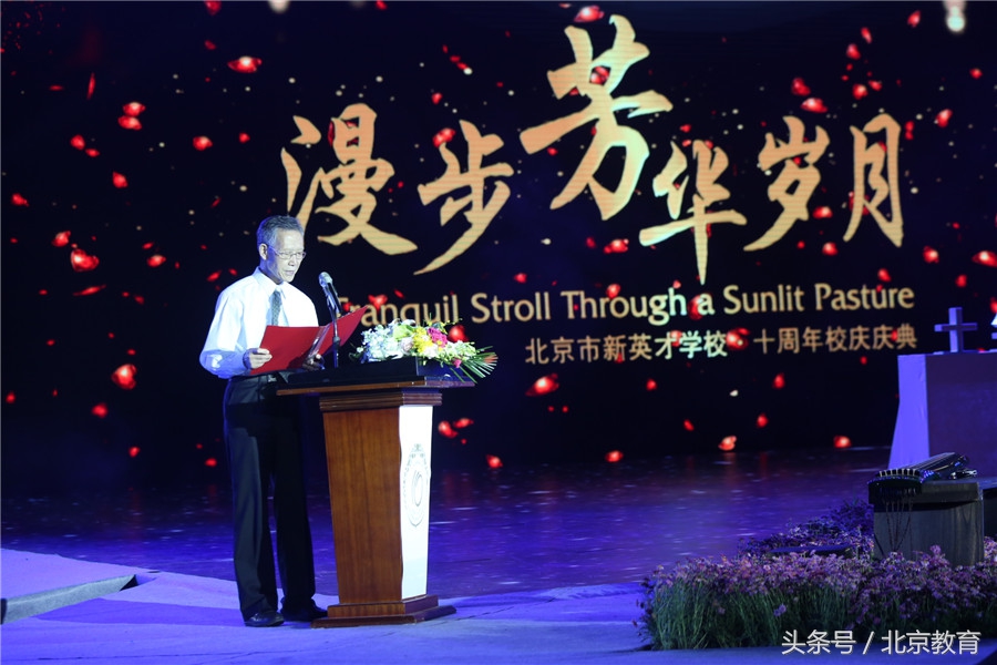 漫步芳华岁月北京市新英才学校十周年校庆庆典
