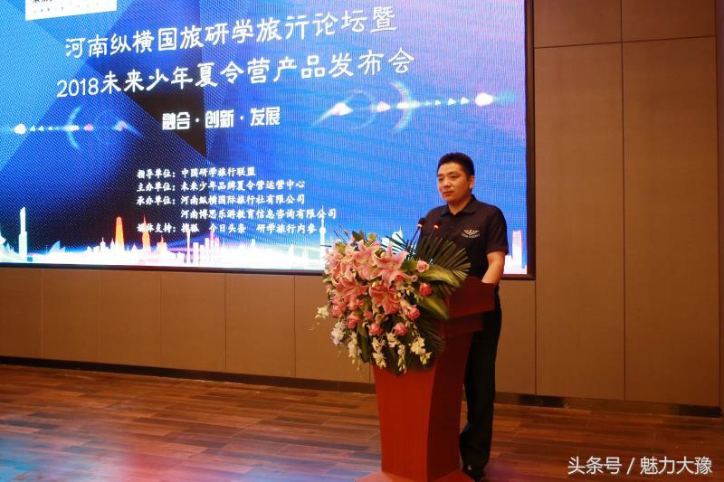 河南纵横国旅研学旅行论坛在郑州举行