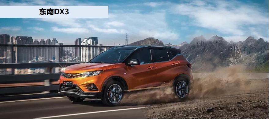 dx3销量2018五月,东南汽车dx3停产了吗