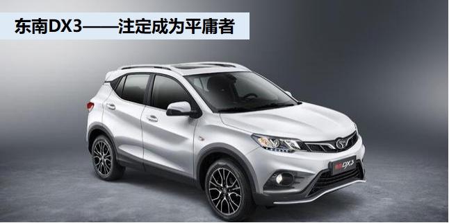dx3销量2018五月,东南汽车dx3停产了吗