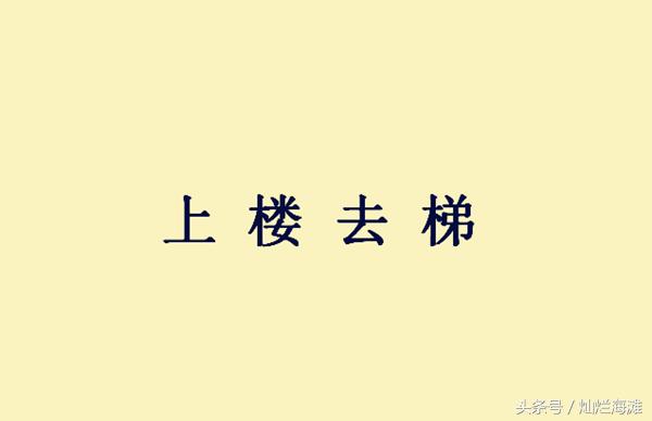 成语故事截竿进城,三国成语故事火光冲天