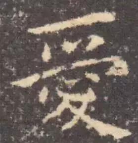 历代书法家写的爱字,欣赏历代书法家的爱字