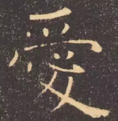 历代书法家写的爱字,欣赏历代书法家的爱字