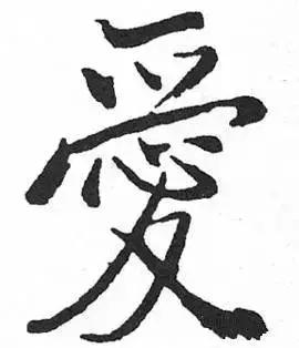 历代书法家写的爱字,欣赏历代书法家的爱字