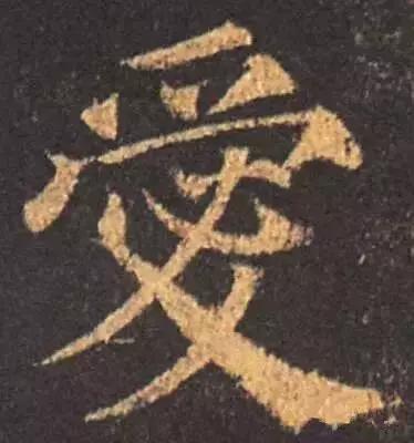 历代书法家写的爱字,欣赏历代书法家的爱字