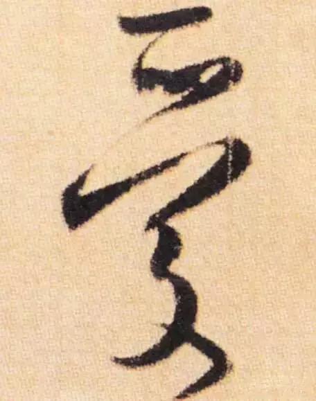 历代书法家写的爱字,欣赏历代书法家的爱字