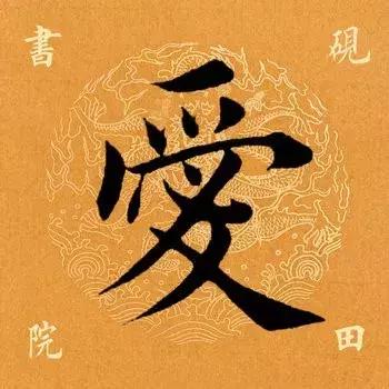 历代书法家写的爱字,欣赏历代书法家的爱字