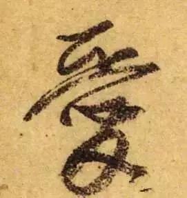 历代书法家写的爱字,欣赏历代书法家的爱字