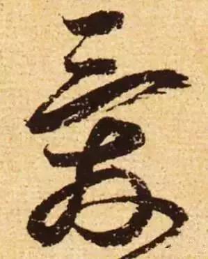 历代书法家写的爱字,欣赏历代书法家的爱字