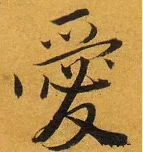 历代书法家写的爱字,欣赏历代书法家的爱字