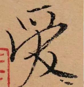 历代书法家写的爱字,欣赏历代书法家的爱字