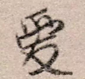 历代书法家写的爱字,欣赏历代书法家的爱字