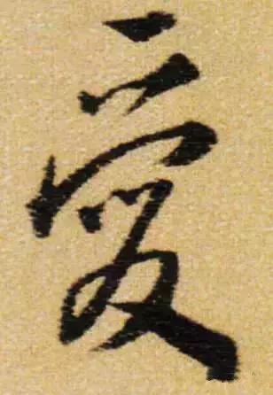 历代书法家写的爱字,欣赏历代书法家的爱字