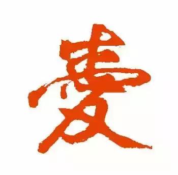 历代书法家写的爱字,欣赏历代书法家的爱字