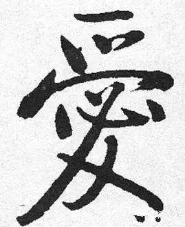 历代书法家写的爱字,欣赏历代书法家的爱字