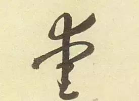 历代书法家写的爱字,欣赏历代书法家的爱字