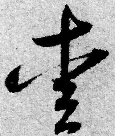 历代书法家写的爱字,欣赏历代书法家的爱字