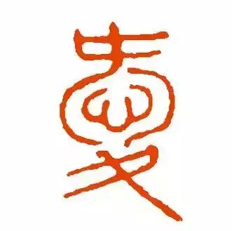 历代书法家写的爱字,欣赏历代书法家的爱字