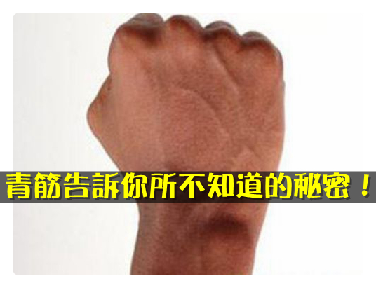 手上青筋怎么根治,可以看到手上的青筋是怎么回事