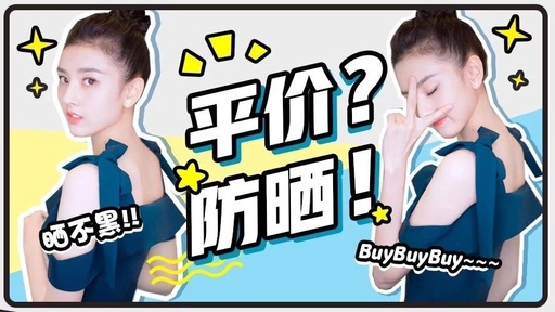 超便宜防晒十元,均价50的平价防晒