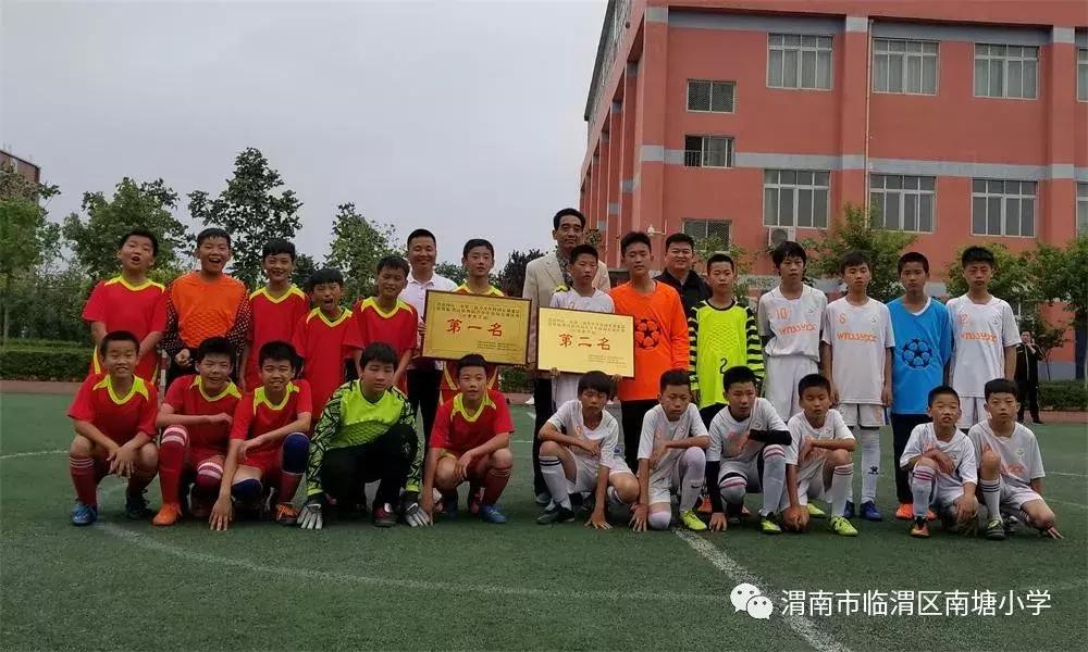 南塘小学渭南篮球队,渭南校园足球联赛