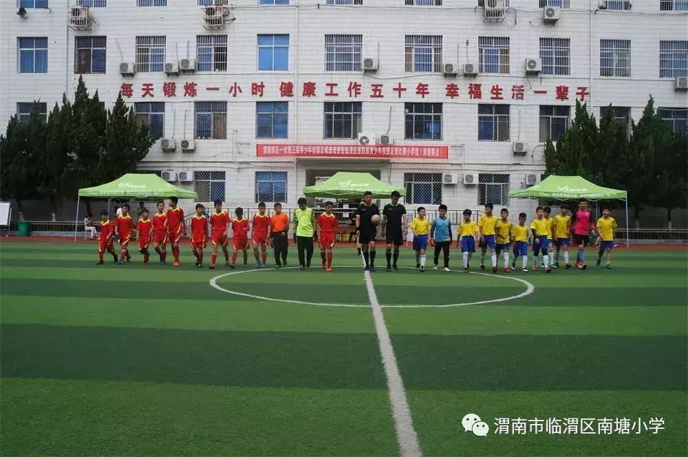南塘小学渭南篮球队,渭南校园足球联赛