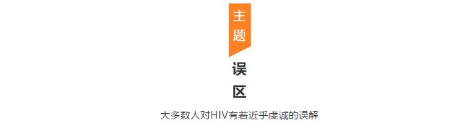 艾滋病防治第二课：HIV最最常见误区