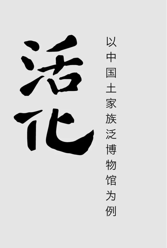出自策展人李保峰教授对“中国土家泛博物馆·彭家寨”项目的解读